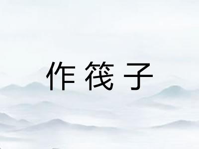 作筏子