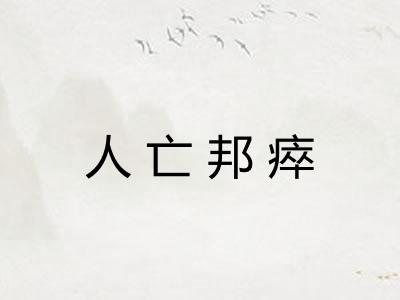 人亡邦瘁