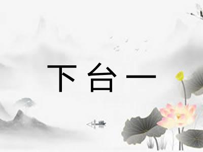 下台一