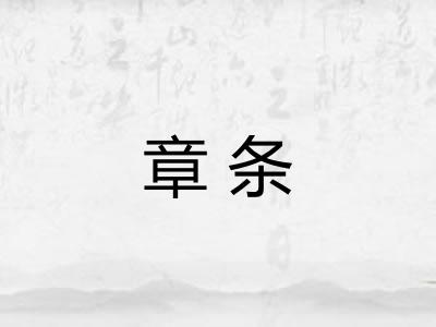 章条