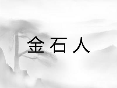 金石人