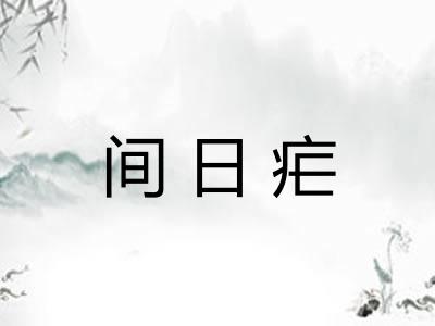 间日疟