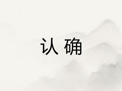 认确