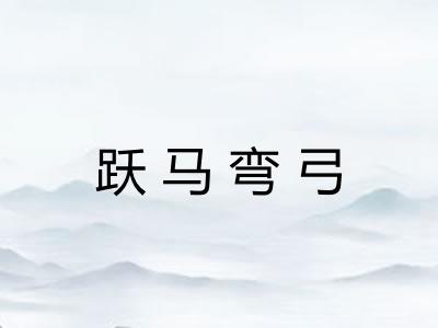 跃马弯弓