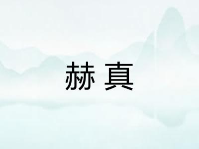 赫真