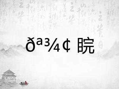𪾢睆