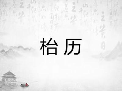 枱历