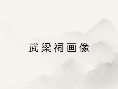 武梁祠画像