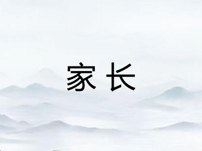 家长