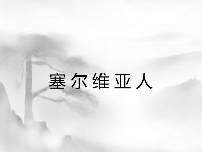塞尔维亚人