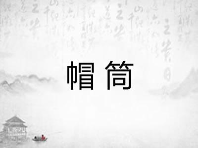 帽筒