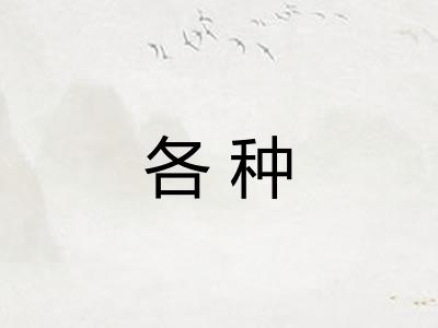 各种