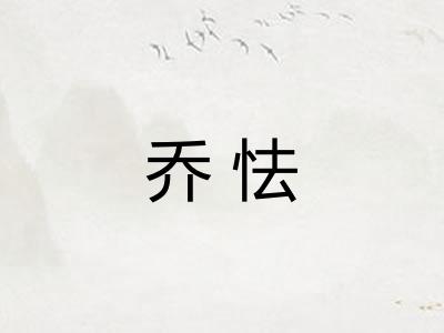 乔怯