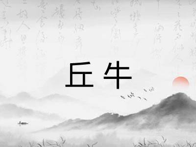 丘牛