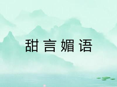 甜言媚语