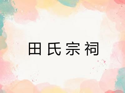 田氏宗祠