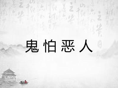 鬼怕恶人
