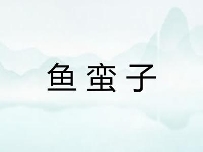 鱼蛮子