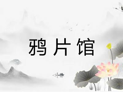 鸦片馆