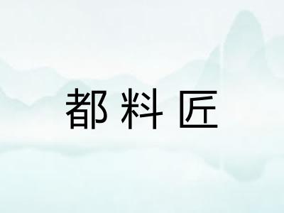 都料匠