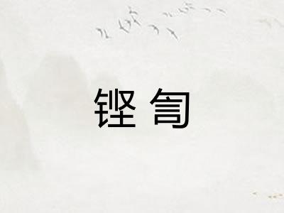 铿訇