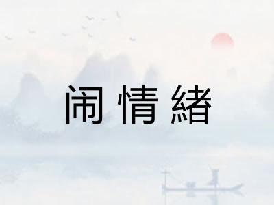 闹情緖