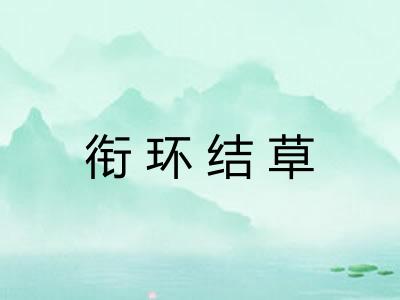 衔环结草