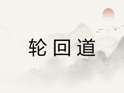 轮回道