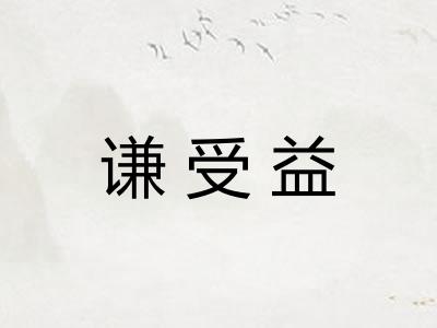 谦受益