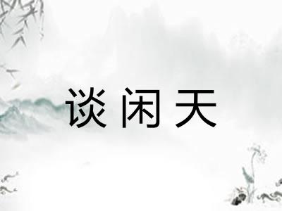 谈闲天