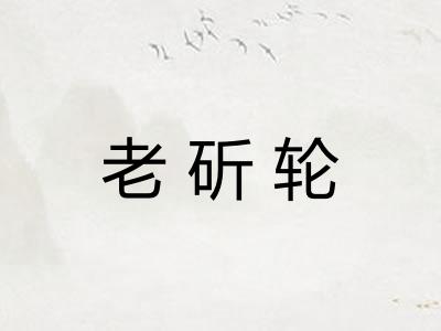 老斫轮