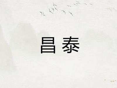 昌泰