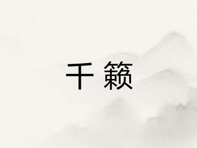 千籁
