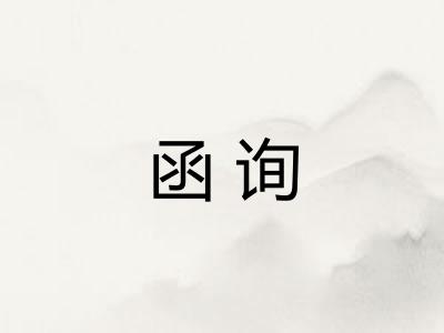 函询