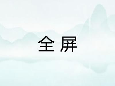 全屏