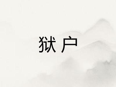 狱户
