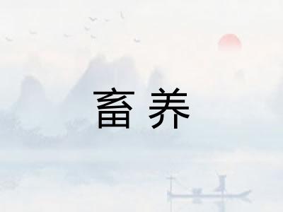 畜养