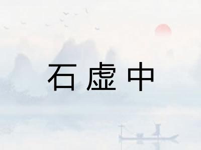 石虚中