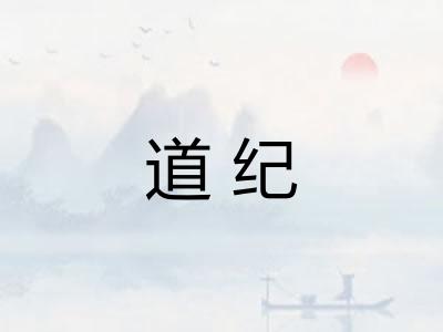 道纪