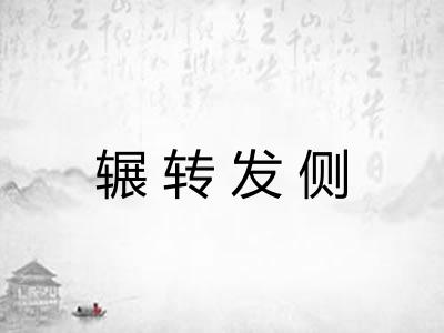 辗转发侧