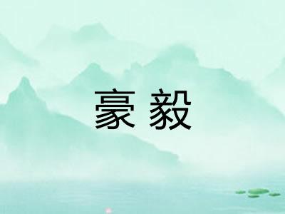 豪毅