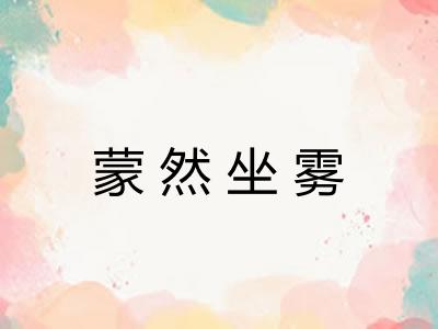 蒙然坐雾