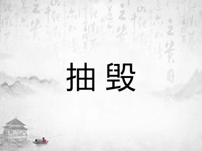 抽毁