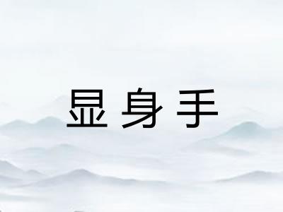 显身手