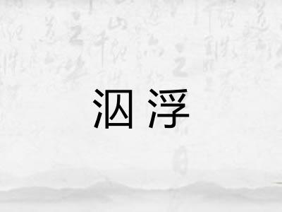 泅浮