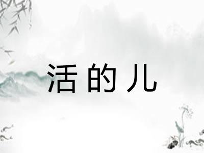 活的儿