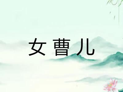 女曹儿