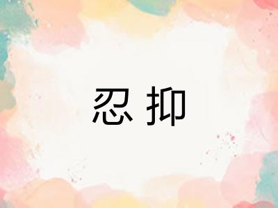 忍抑
