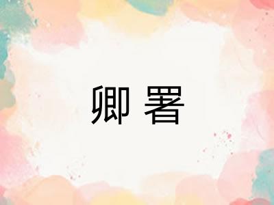 卿署