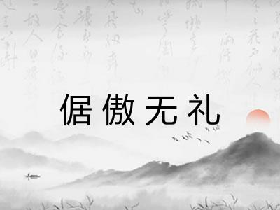 倨傲无礼